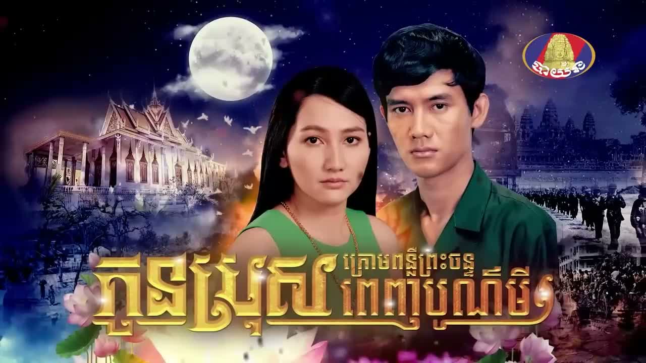 EP 14 - កូនប្រុសក្រោមពន្លឺព្រះចន្ទពេញបូណ៍មី Episode 14