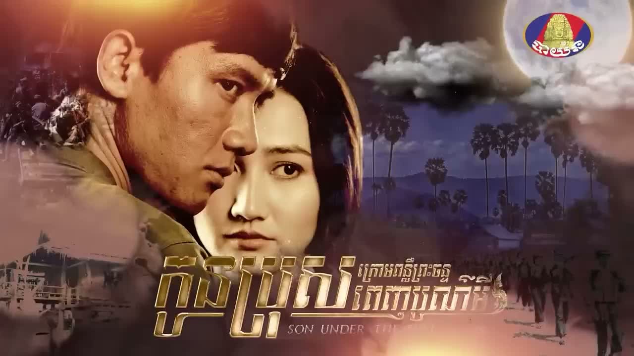 EP 72 - កូនប្រុសក្រោមពន្លឺព្រះចន្ទពេញបូណ៍មី Episode 72