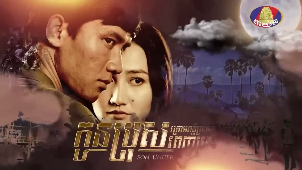 EP 40 - កូនប្រុសក្រោមពន្លឺព្រះចន្ទពេញបូណ៍មី Episode 40