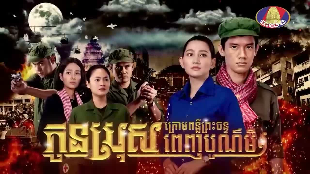 EP 56 - កូនប្រុសក្រោមពន្លឺព្រះចន្ទពេញបូណ៍មី Episode 56