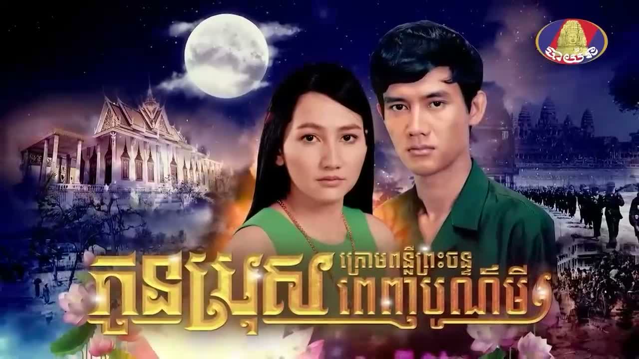 EP 78 - កូនប្រុសក្រោមពន្លឺព្រះចន្ទពេញបូណ៍មី Episode 78