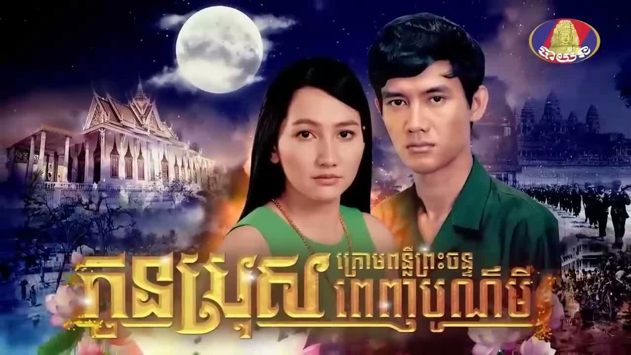 EP 53 - កូនប្រុសក្រោមពន្លឺព្រះចន្ទពេញបូណ៍មី Episode 53